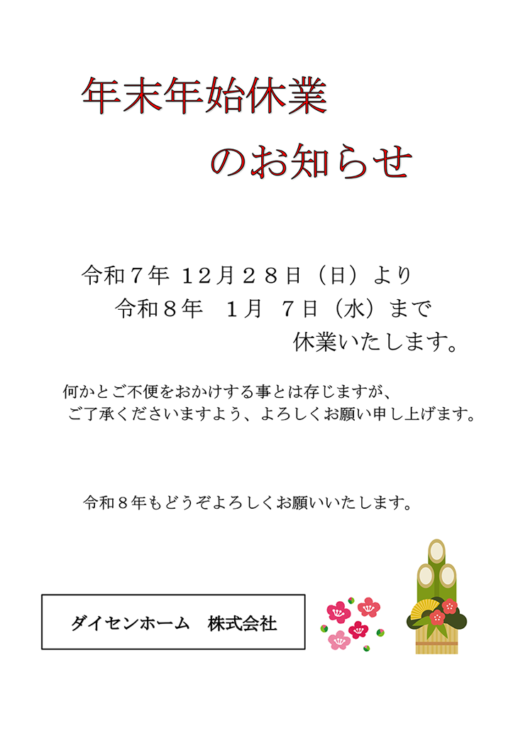 年末年始休業のお知らせ。令和7年12月28日(日)より令和8年1月7日(水)まで休業いたします。何かとご不便をおかけする事とは存じますが、ご了承くださいますよう、よろしくお願い申し上げます。令和8年もどうぞよろしくお願いいたします。